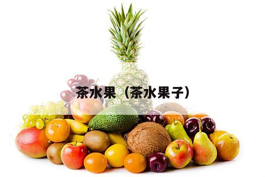 茶水果（茶水果子）