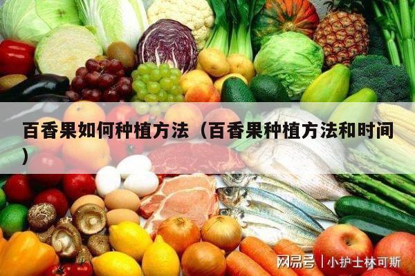 百香果如何种植方法（百香果种植方法和时间）