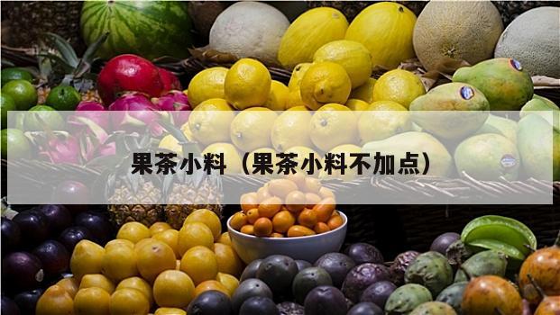 果茶小料（果茶小料不加点）