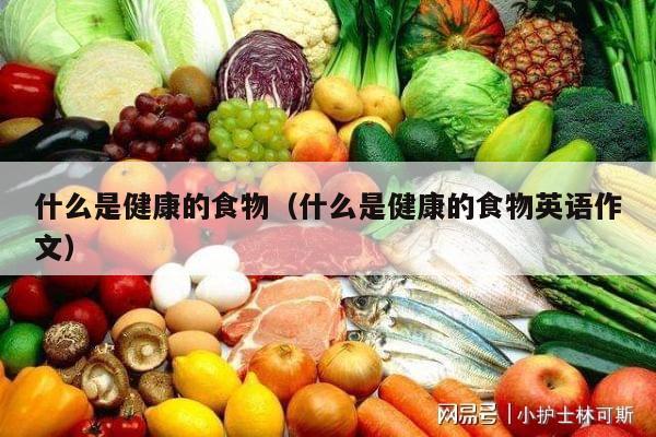 什么是健康的食物（什么是健康的食物英语作文）