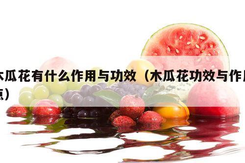 木瓜花有什么作用与功效（木瓜花功效与作用点）