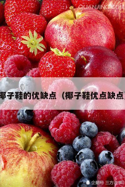 椰子鞋的优缺点（椰子鞋优点缺点）