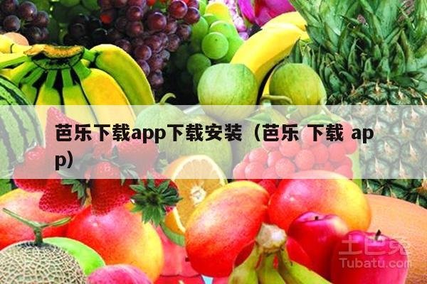 芭乐下载app下载安装（芭乐 下载 app）