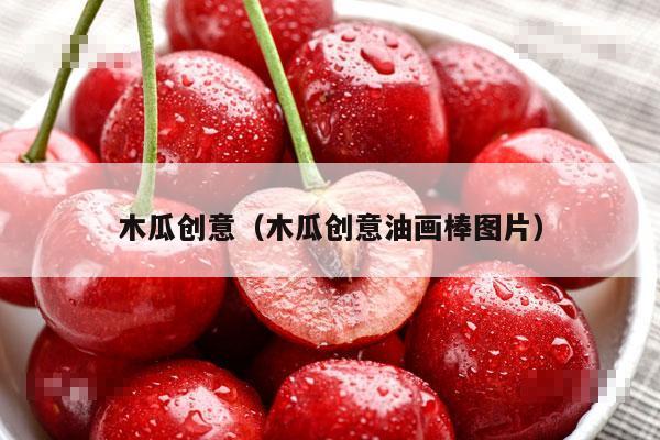 木瓜创意（木瓜创意油画棒图片）