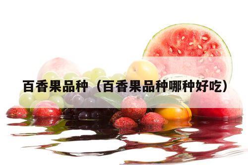百香果品种（百香果品种哪种好吃）