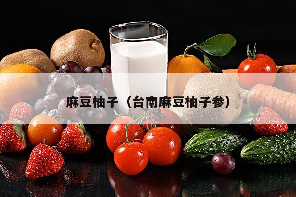 麻豆柚子（台南麻豆柚子参）