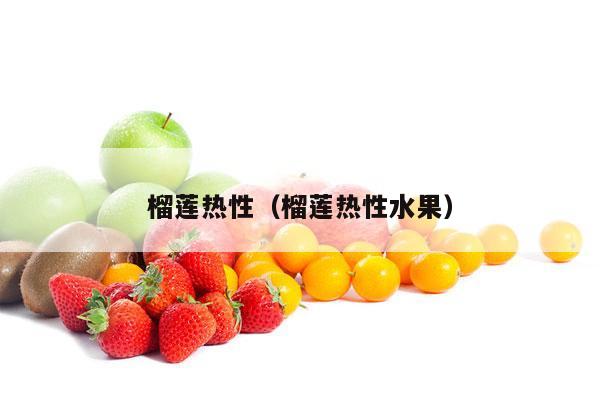 榴莲热性（榴莲热性水果）
