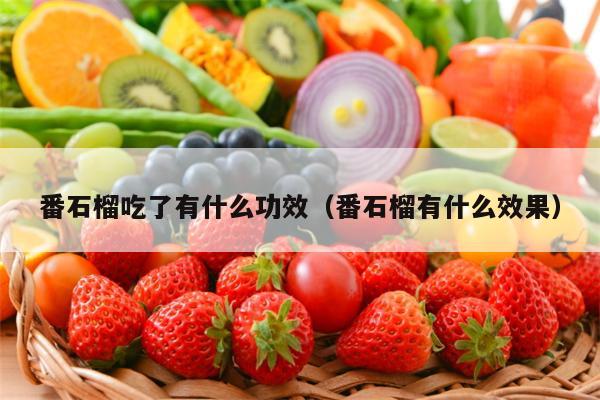 番石榴吃了有什么功效（番石榴有什么效果）