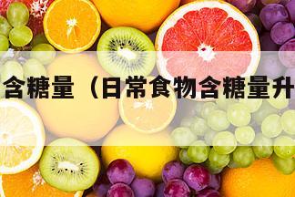 日常食物含糖量（日常食物含糖量升糖值是多少）