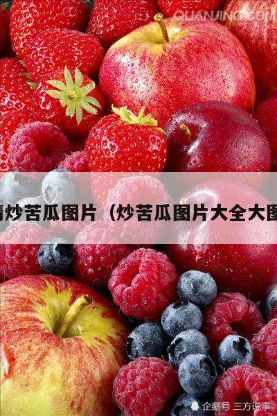 清炒苦瓜图片（炒苦瓜图片大全大图）