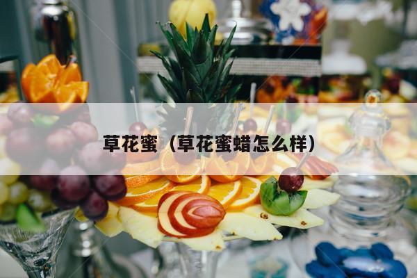 草花蜜（草花蜜蜡怎么样）
