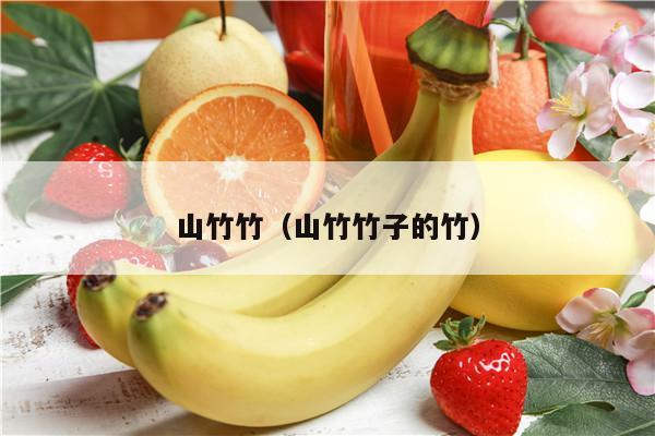 山竹竹（山竹竹子的竹）