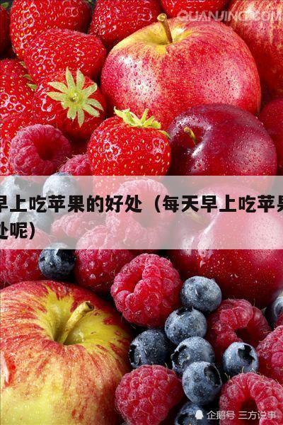 每天早上吃苹果的好处（每天早上吃苹果有什么好处呢）