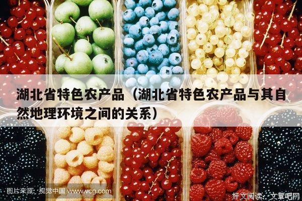 湖北省特色农产品（湖北省特色农产品与其自然地理环境之间的关系）