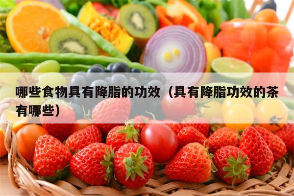 哪些食物具有降脂的功效（具有降脂功效的茶有哪些）