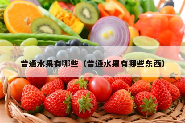 普通水果有哪些（普通水果有哪些东西）
