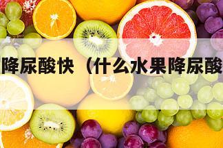 什么水果降尿酸快（什么水果降尿酸快效果最好）