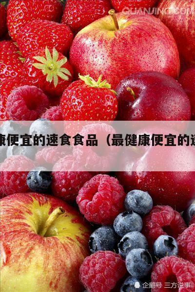 最健康便宜的速食食品（最健康便宜的速食食品?）