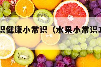 水果知识健康小常识（水果小常识100条简短）