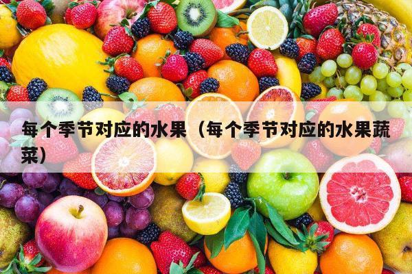 每个季节对应的水果（每个季节对应的水果蔬菜）