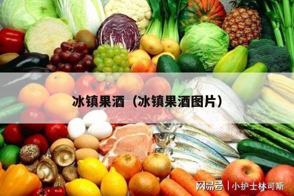 冰镇果酒（冰镇果酒图片）