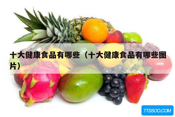 十大健康食品有哪些（十大健康食品有哪些图片）
