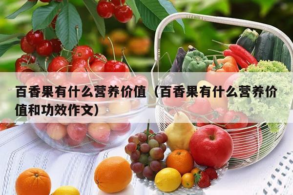百香果有什么营养价值（百香果有什么营养价值和功效作文）