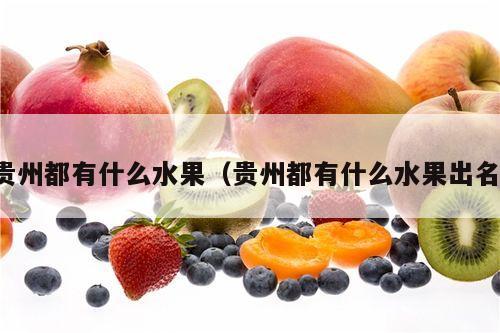 贵州都有什么水果（贵州都有什么水果出名）