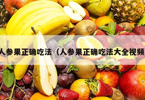 人参果正确吃法（人参果正确吃法大全视频）