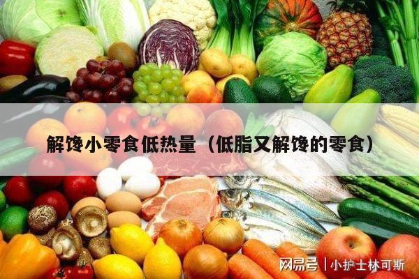 解馋小零食低热量（低脂又解馋的零食）