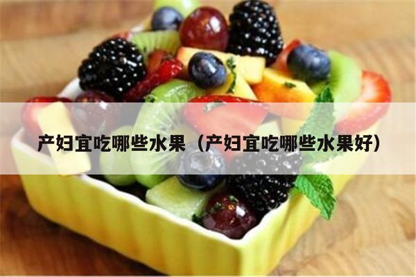 产妇宜吃哪些水果（产妇宜吃哪些水果好）