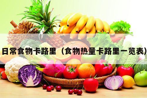 日常食物卡路里（食物热量卡路里一览表）