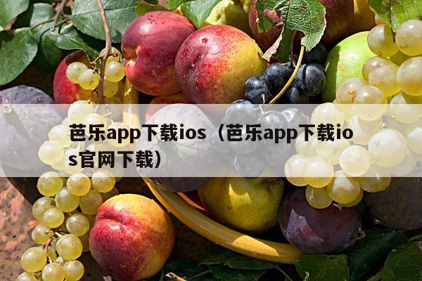 芭乐app下载ios（芭乐app下载ios官网下载）