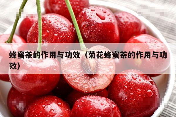 蜂蜜茶的作用与功效（菊花蜂蜜茶的作用与功效）