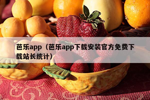 芭乐app（芭乐app下载安装官方免费下载站长统计）