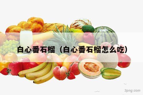 白心番石榴（白心番石榴怎么吃）