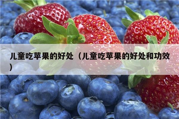 儿童吃苹果的好处（儿童吃苹果的好处和功效）