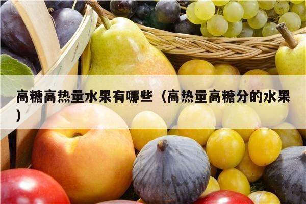 高糖高热量水果有哪些（高热量高糖分的水果）
