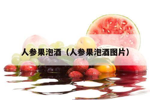 人参果泡酒（人参果泡酒图片）