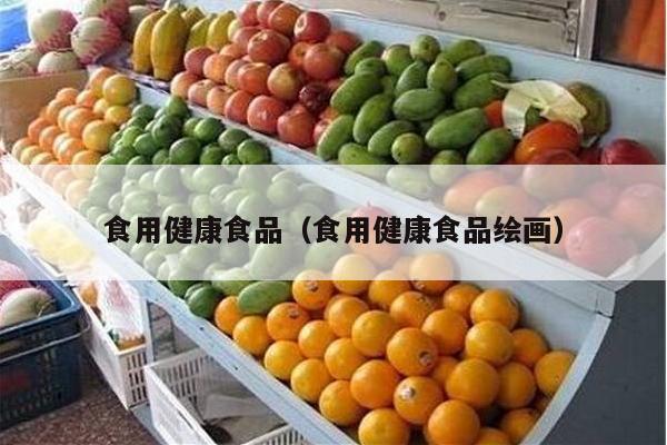 食用健康食品（食用健康食品绘画）