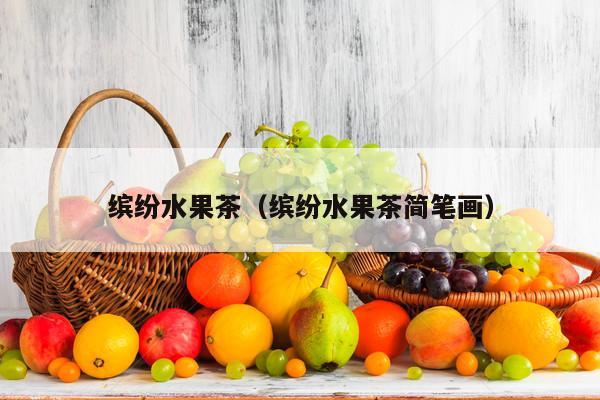 缤纷水果茶（缤纷水果茶简笔画）
