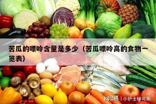 苦瓜的嘌呤含量是多少（苦瓜嘌呤高的食物一览表）