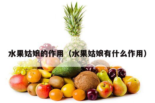 水果姑娘的作用（水果姑娘有什么作用）