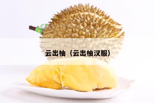 云出柚（云出柚汉服）