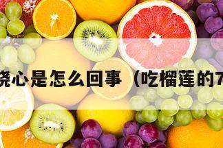 吃榴莲烧心是怎么回事（吃榴莲的7大禁忌）