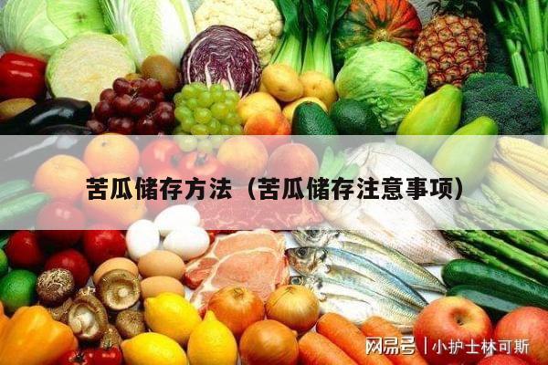 苦瓜储存方法（苦瓜储存注意事项）