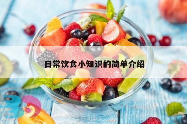 日常饮食小知识的简单介绍