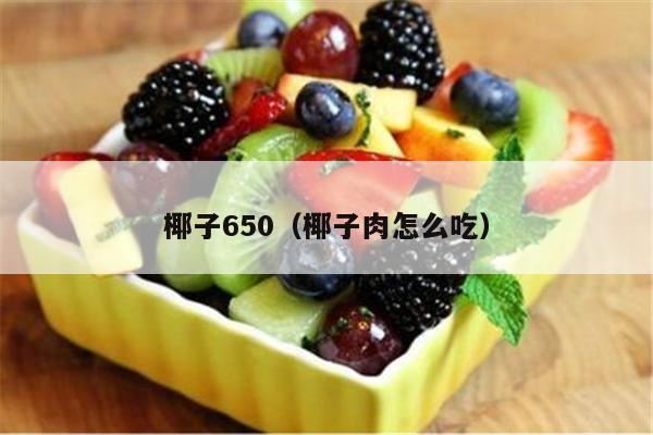 椰子650（椰子肉怎么吃）