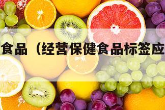 经营保健食品（经营保健食品标签应当设置警示用语）