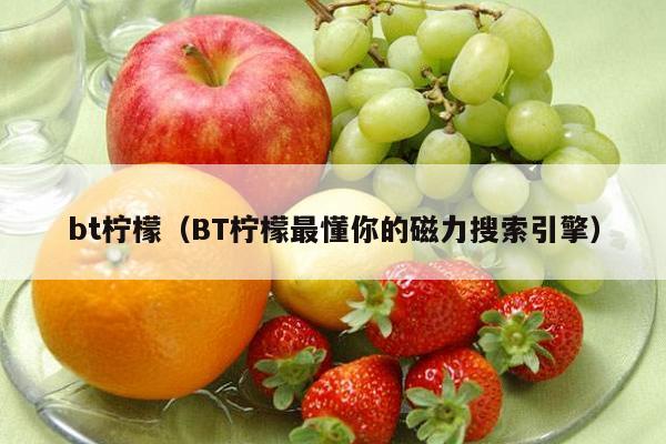 bt柠檬（BT柠檬最懂你的磁力搜索引擎）